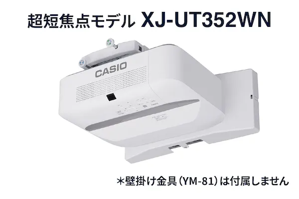 超短焦点モデルXJ-UT352WN製品情報
